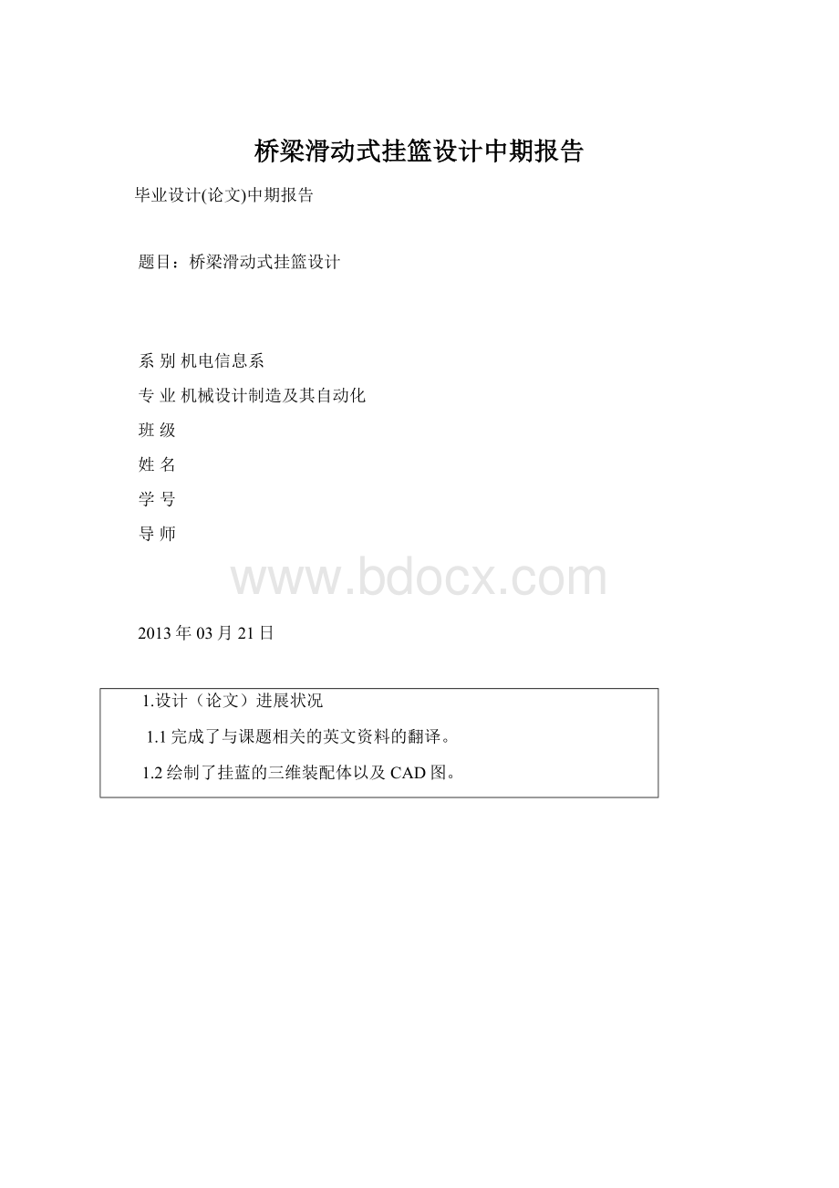 桥梁滑动式挂篮设计中期报告.docx_第1页