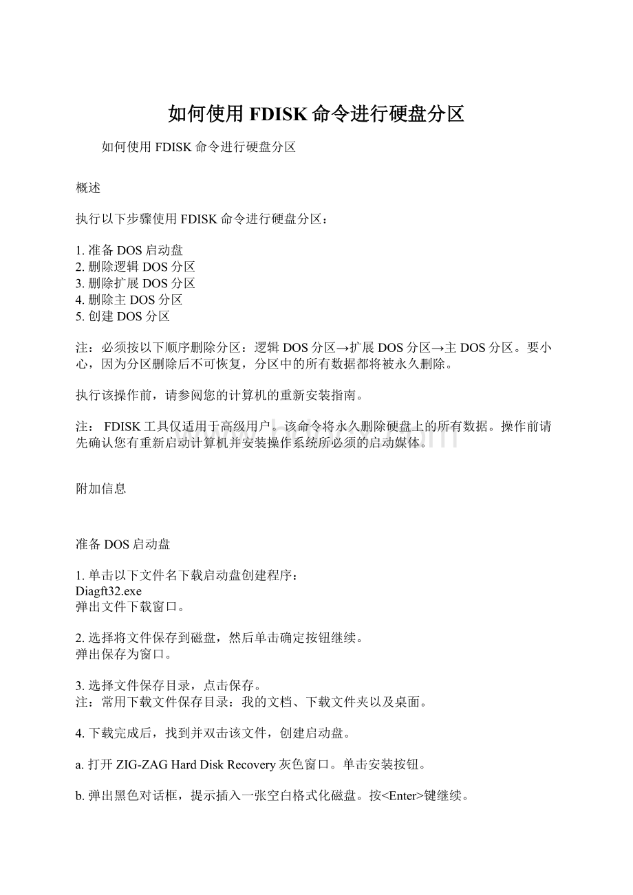 如何使用FDISK命令进行硬盘分区Word文件下载.docx_第1页