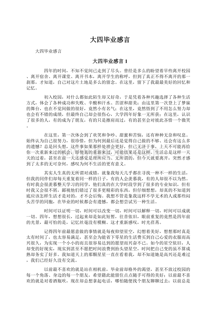 大四毕业感言Word文档格式.docx_第1页