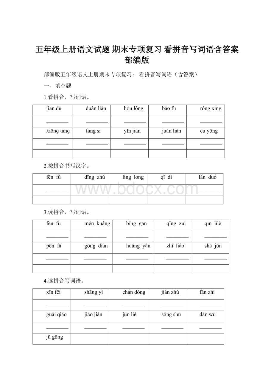 五年级上册语文试题期末专项复习 看拼音写词语含答案部编版.docx