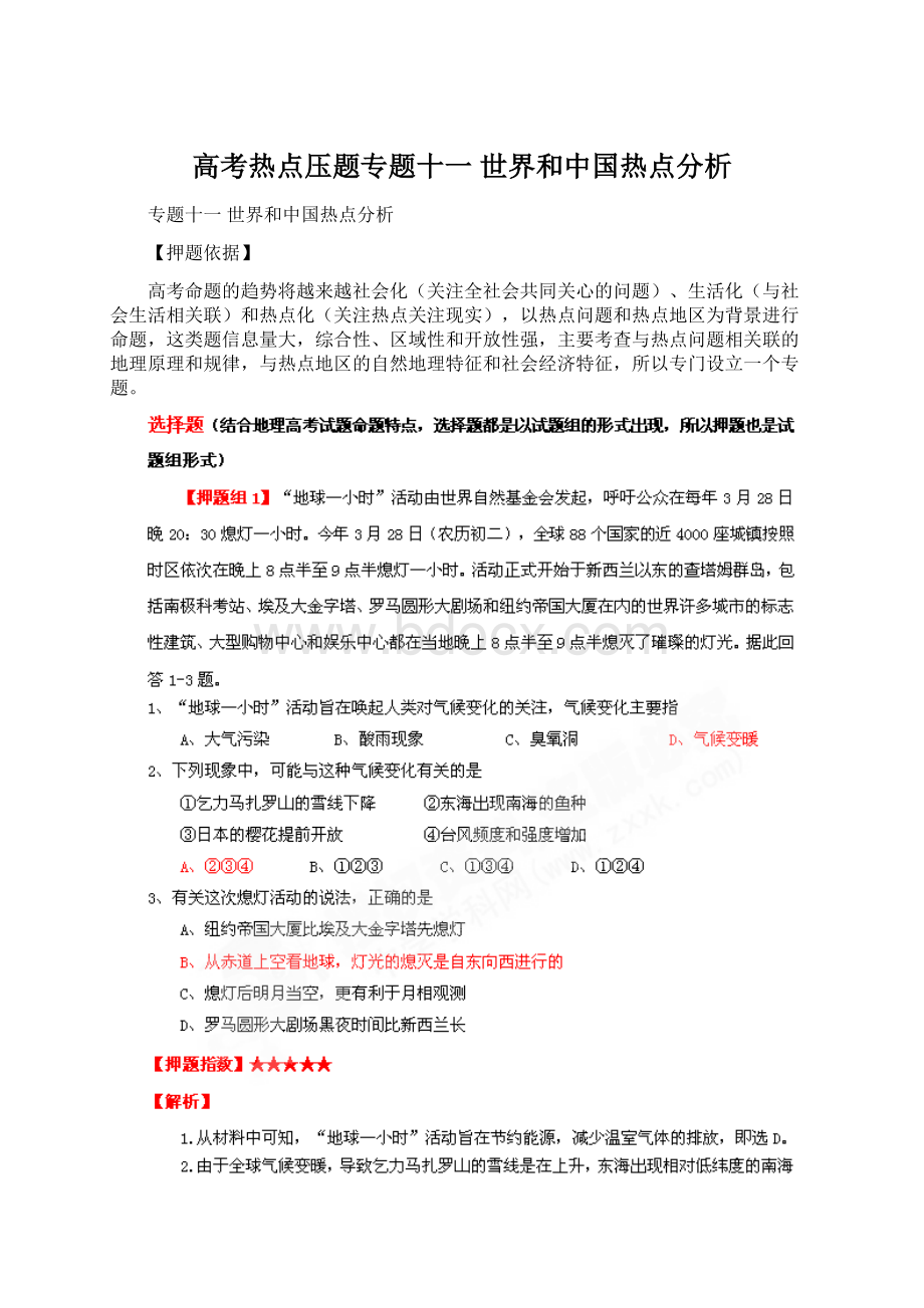 高考热点压题专题十一世界和中国热点分析.docx