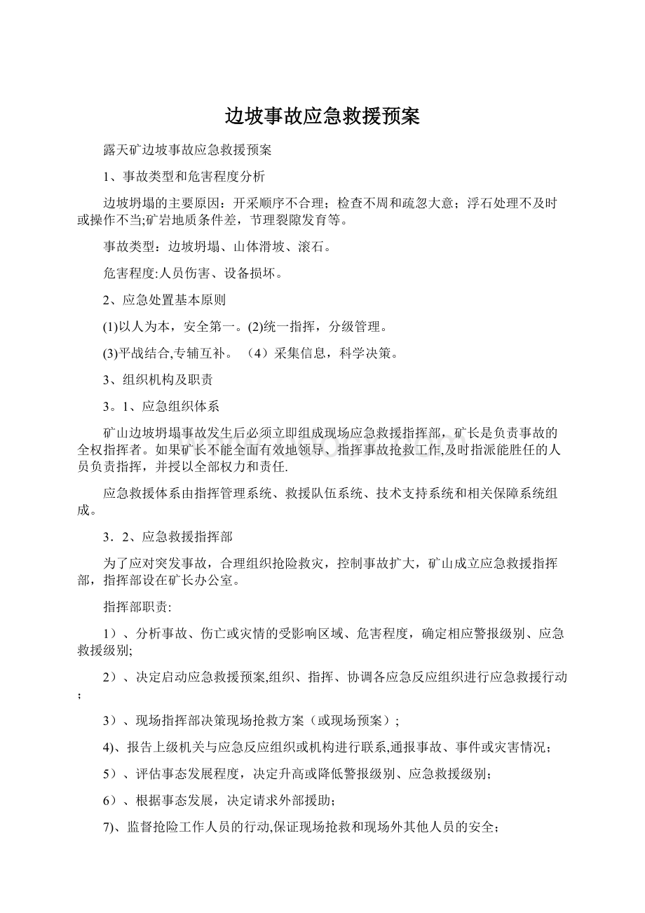 边坡事故应急救援预案.docx