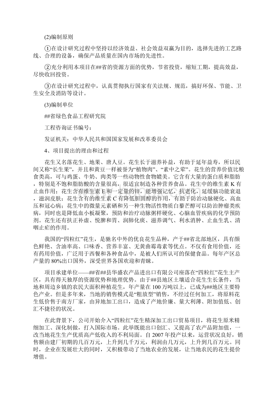 花生精深加工项目可行性研究报告.docx_第2页