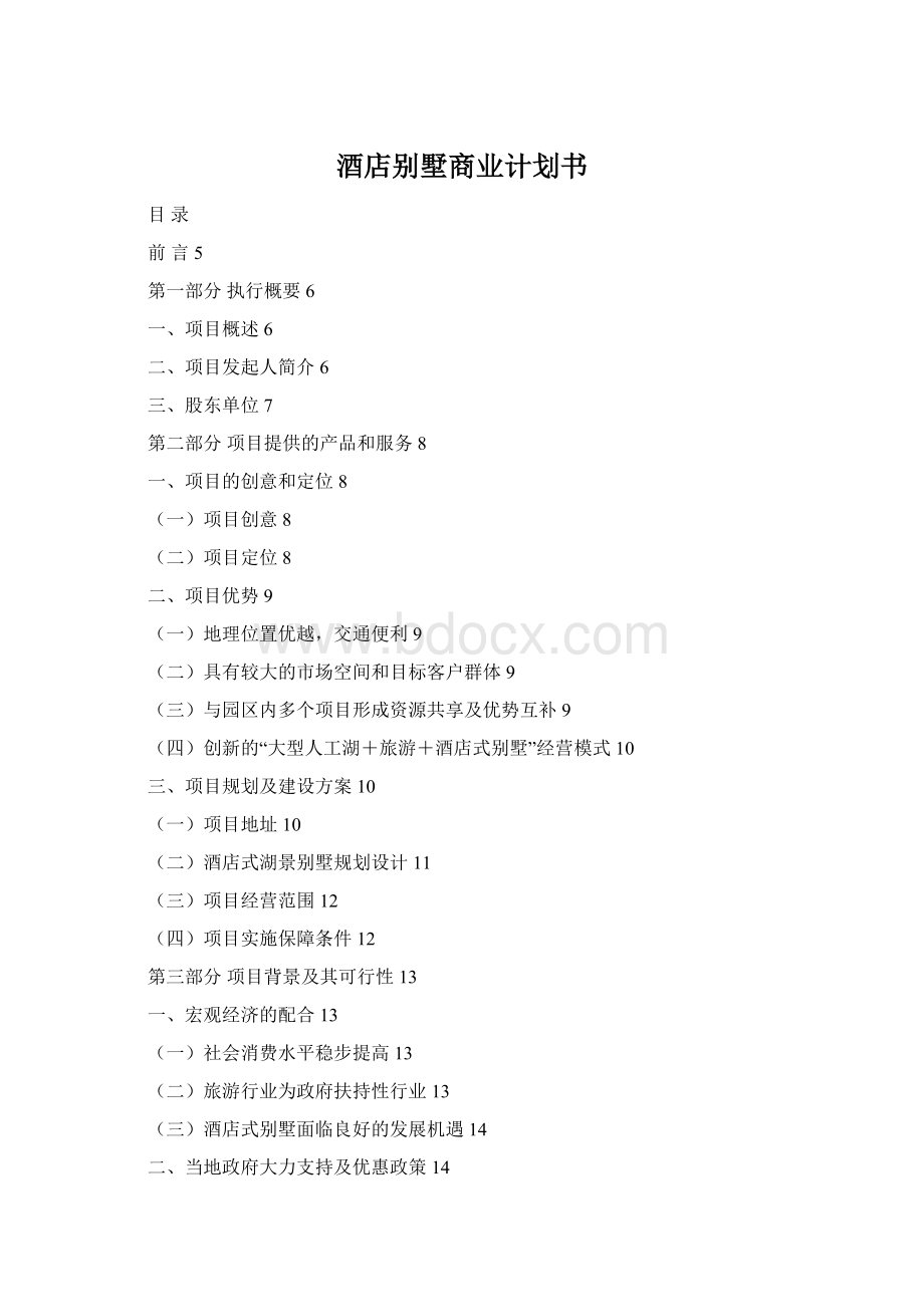 酒店别墅商业计划书Word下载.docx