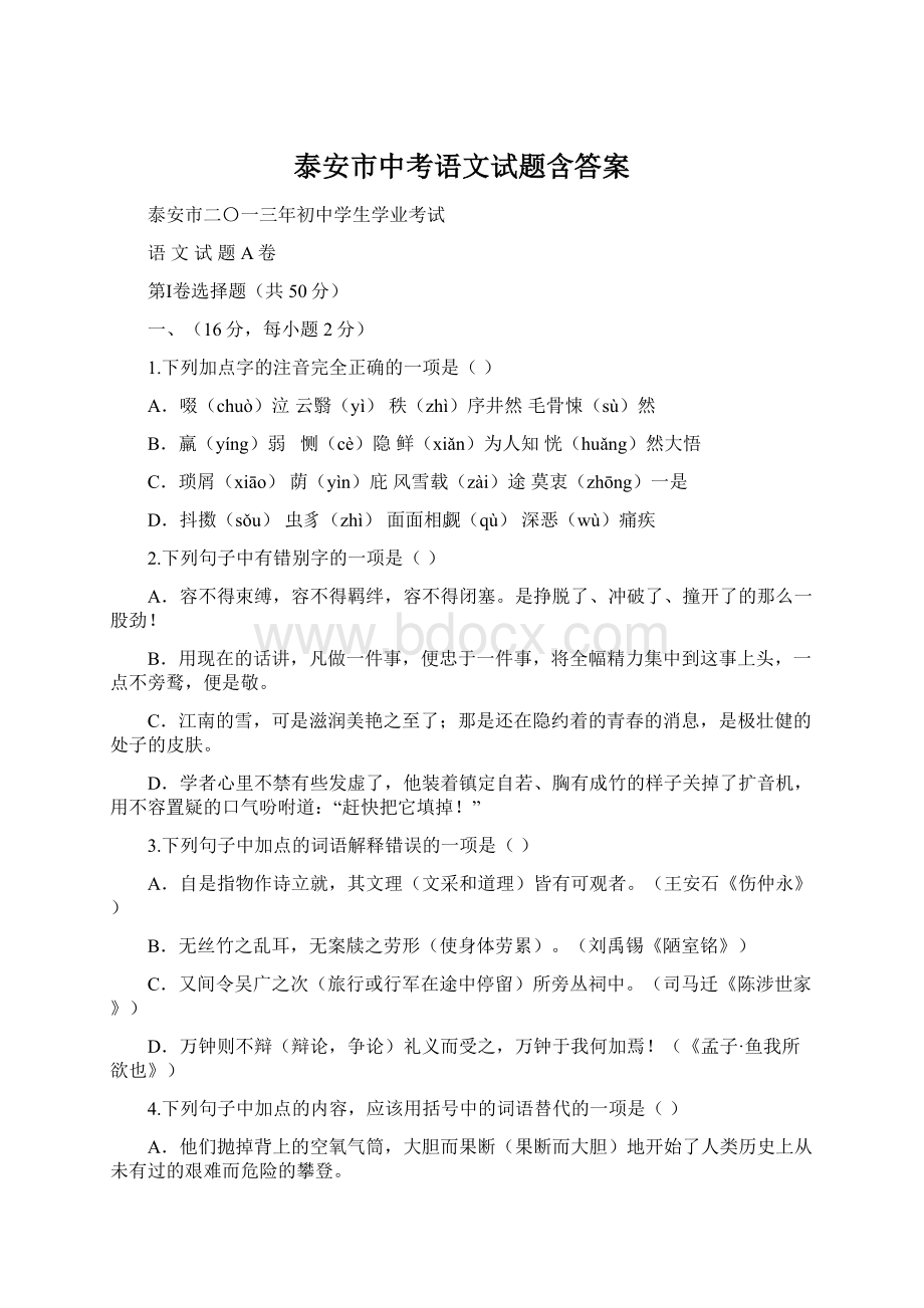 泰安市中考语文试题含答案.docx_第1页