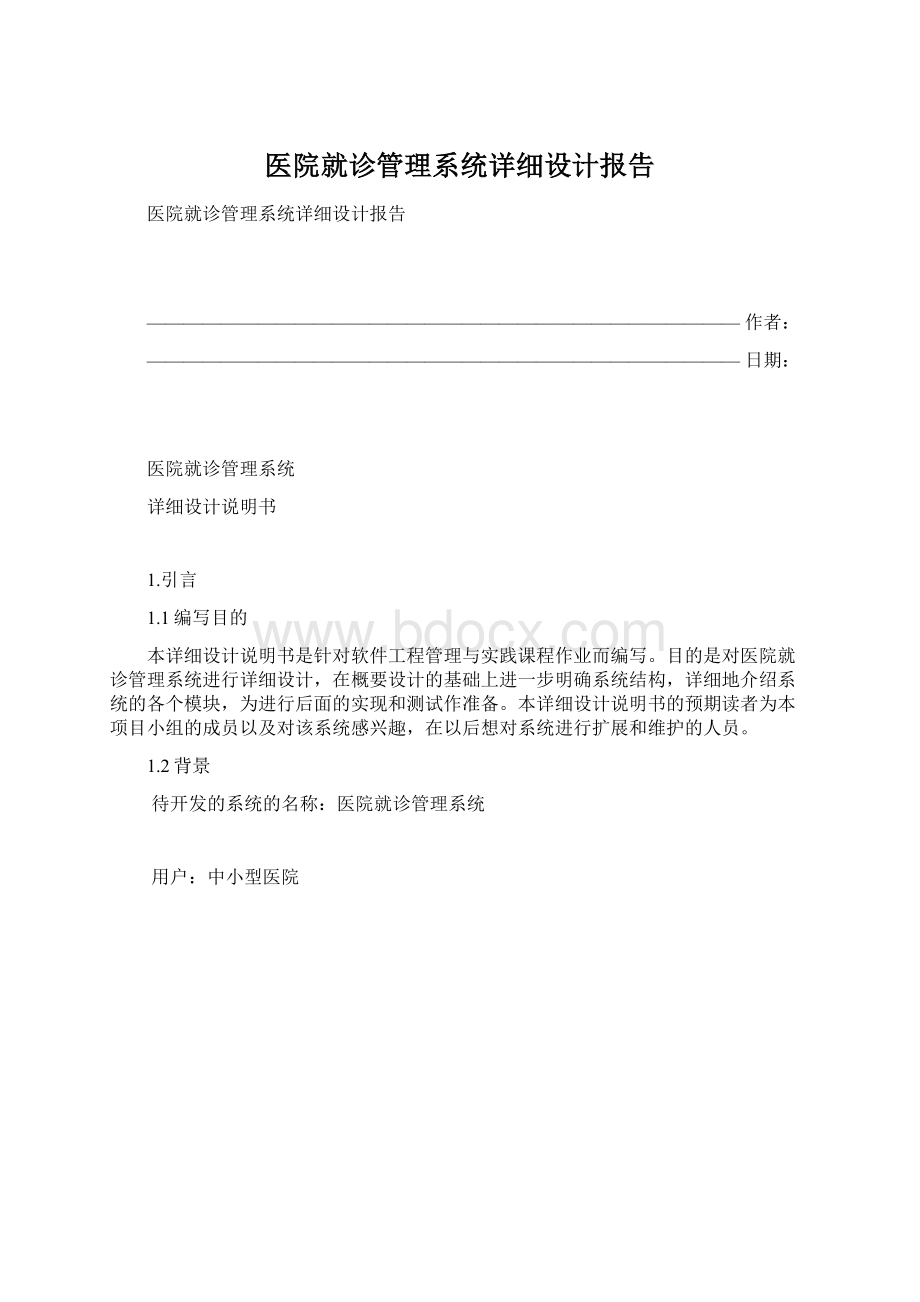 医院就诊管理系统详细设计报告Word格式.docx