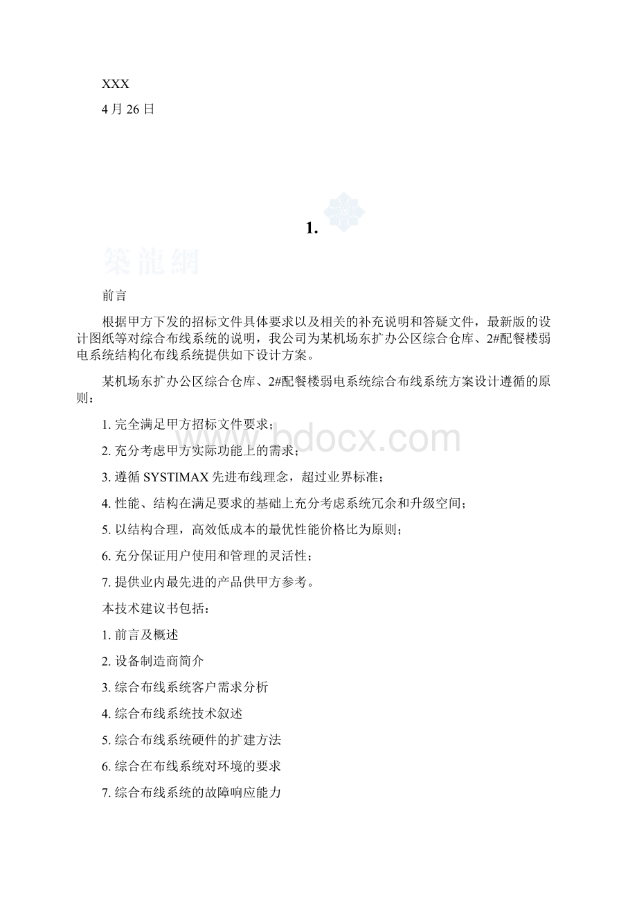 某机场扩建工程综合布线系统设计方案secret.docx_第2页