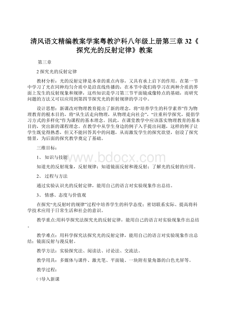 清风语文精编教案学案粤教沪科八年级上册第三章32《探究光的反射定律》教案Word文件下载.docx_第1页