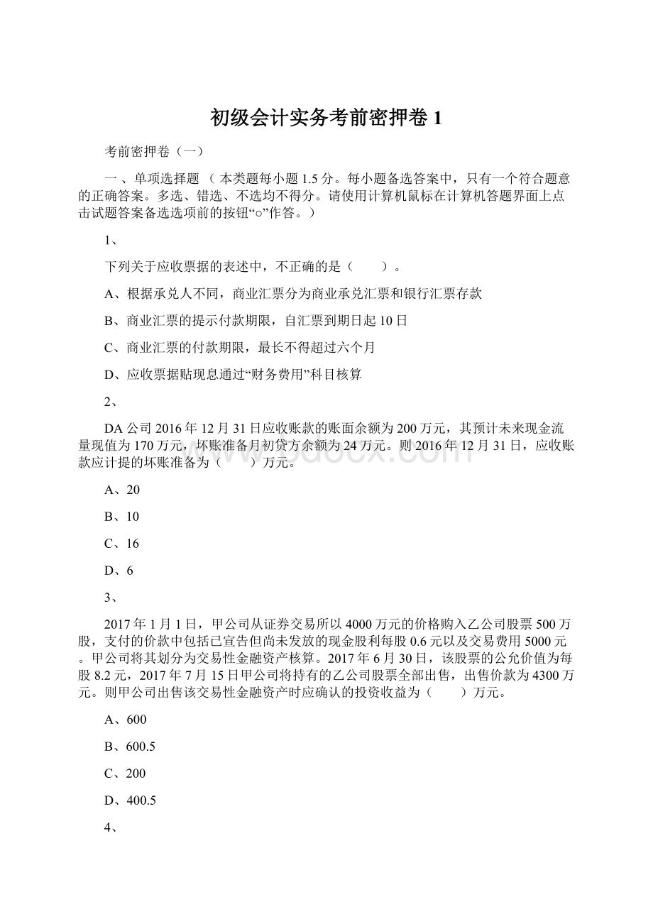 初级会计实务考前密押卷1.docx