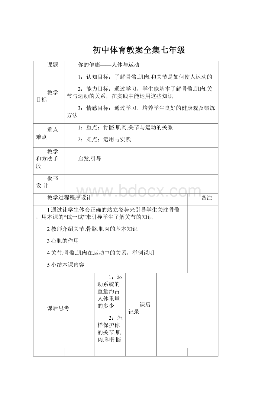 初中体育教案全集七年级.docx_第1页