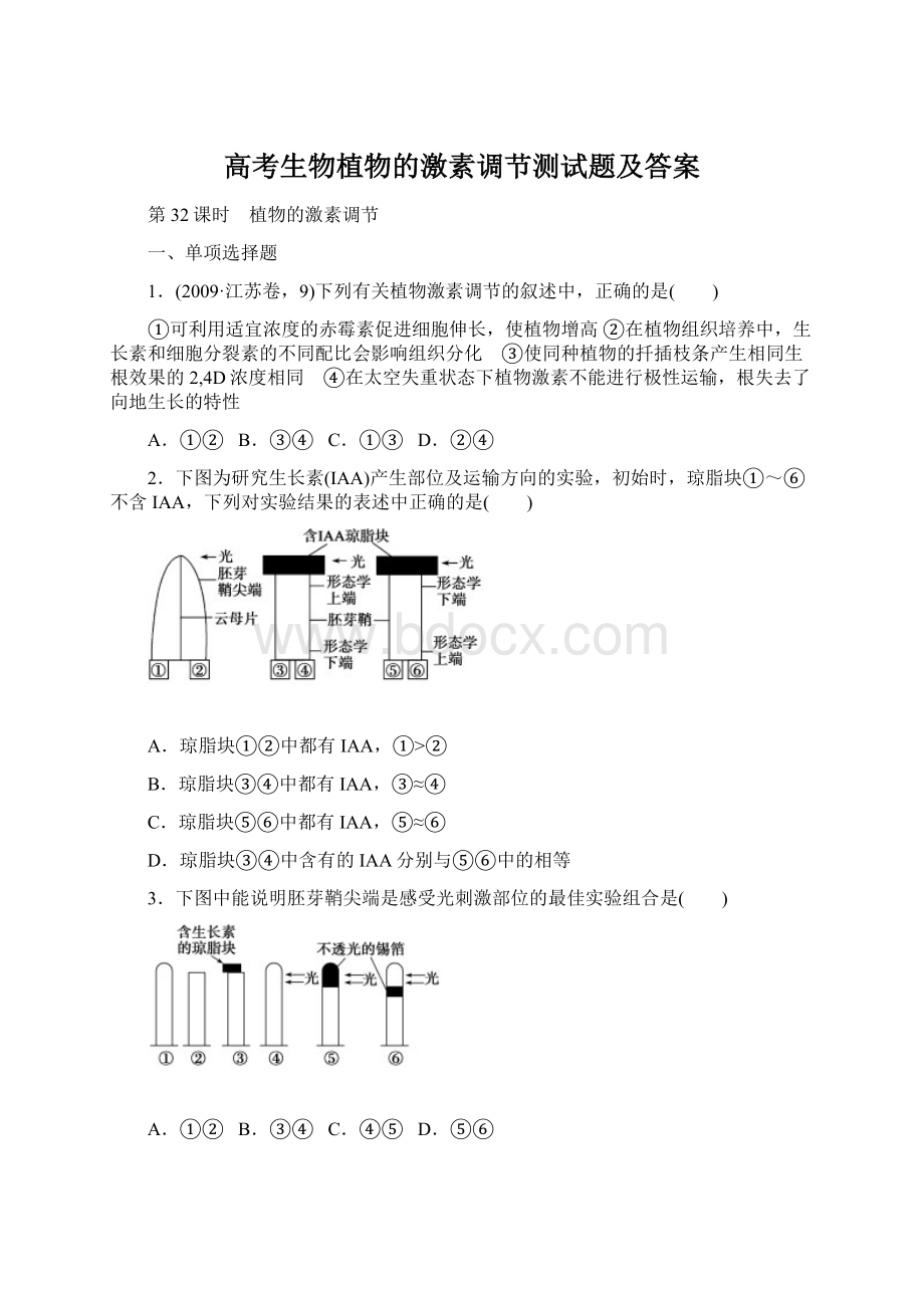 高考生物植物的激素调节测试题及答案.docx