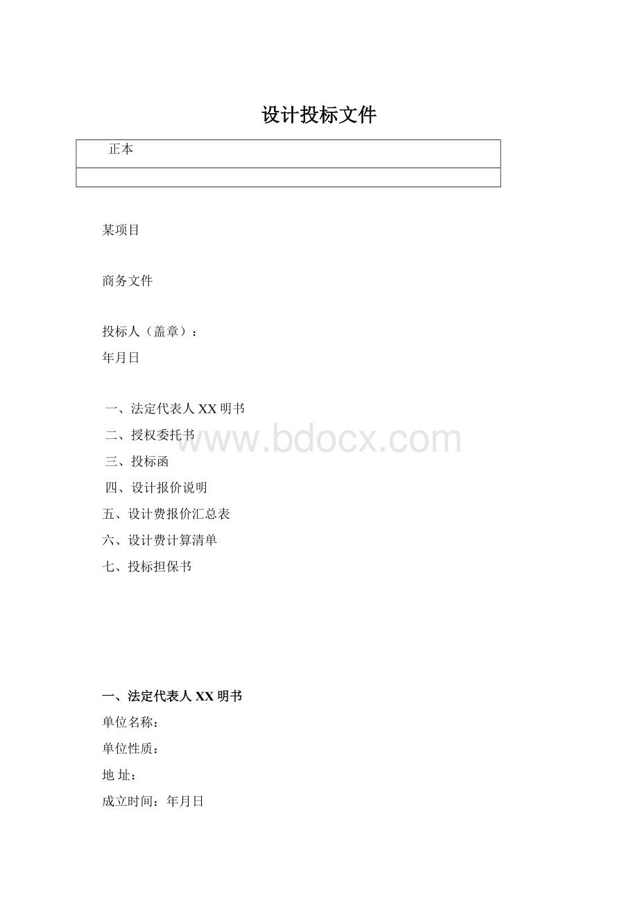 设计投标文件.docx