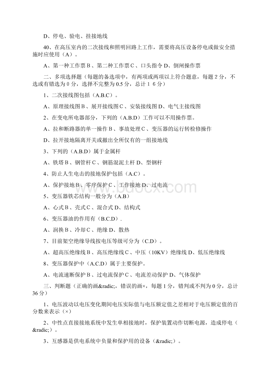 全国电工进网作业许可考试试题文档格式.docx_第2页