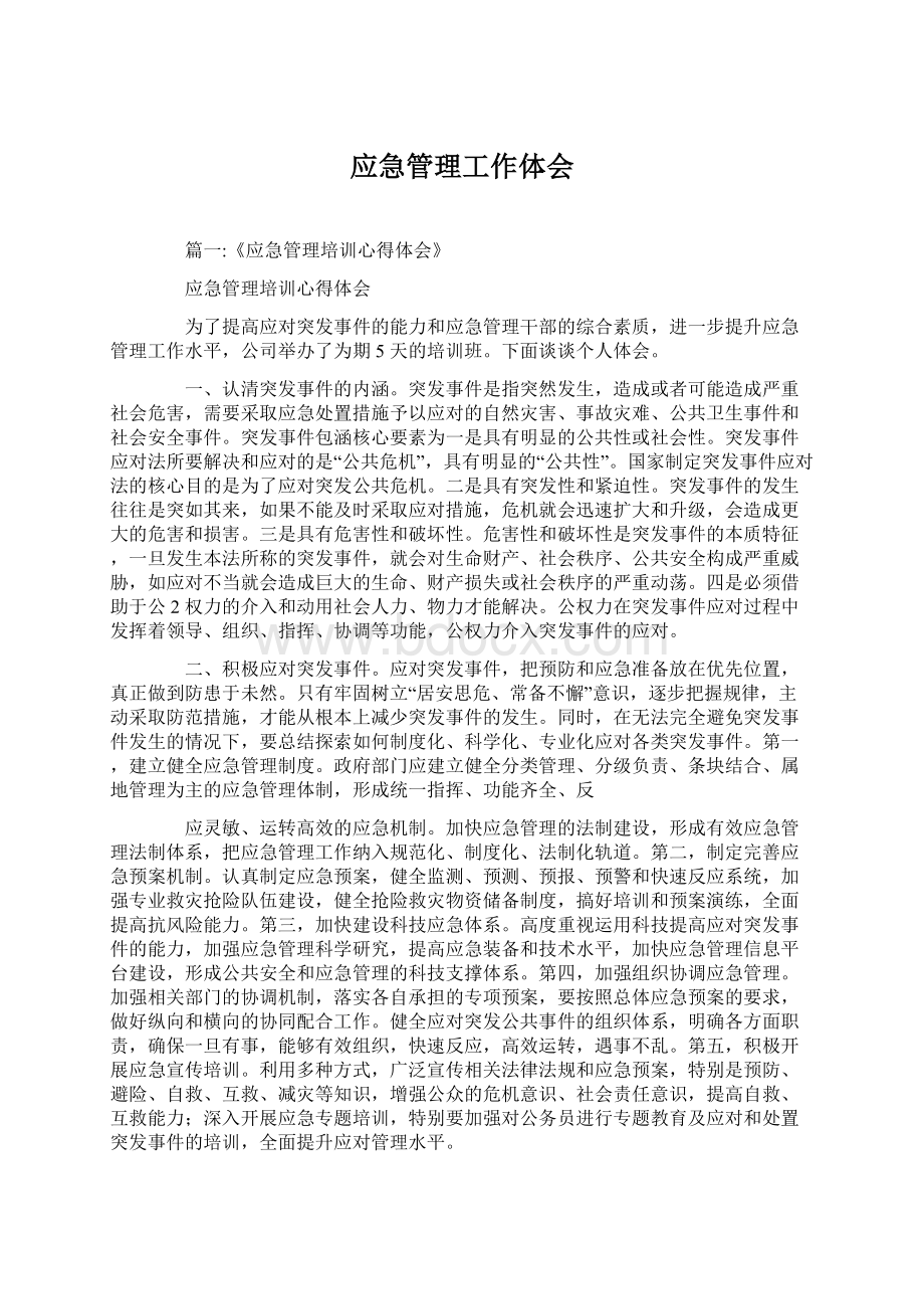 应急管理工作体会Word格式.docx