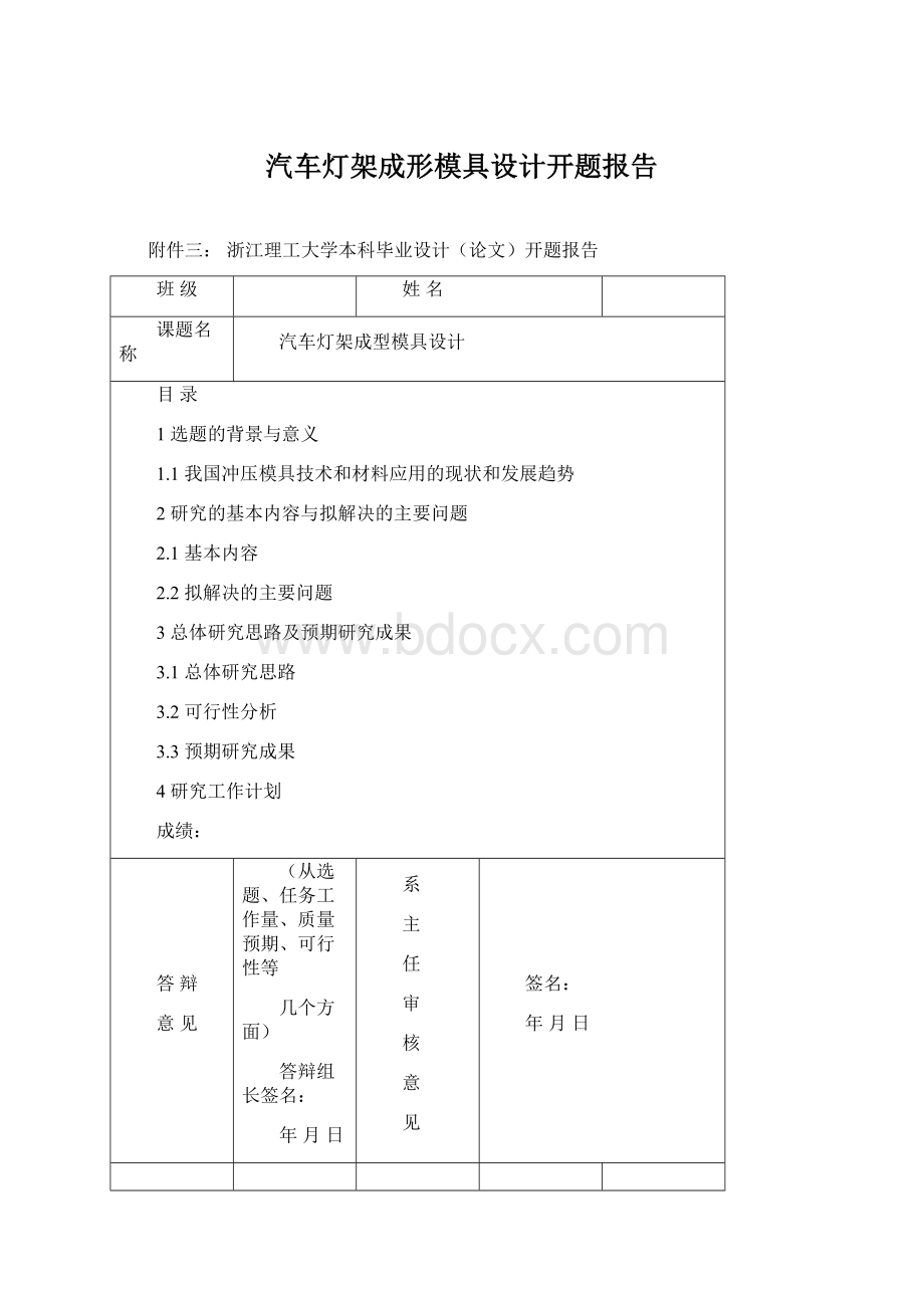 汽车灯架成形模具设计开题报告.docx