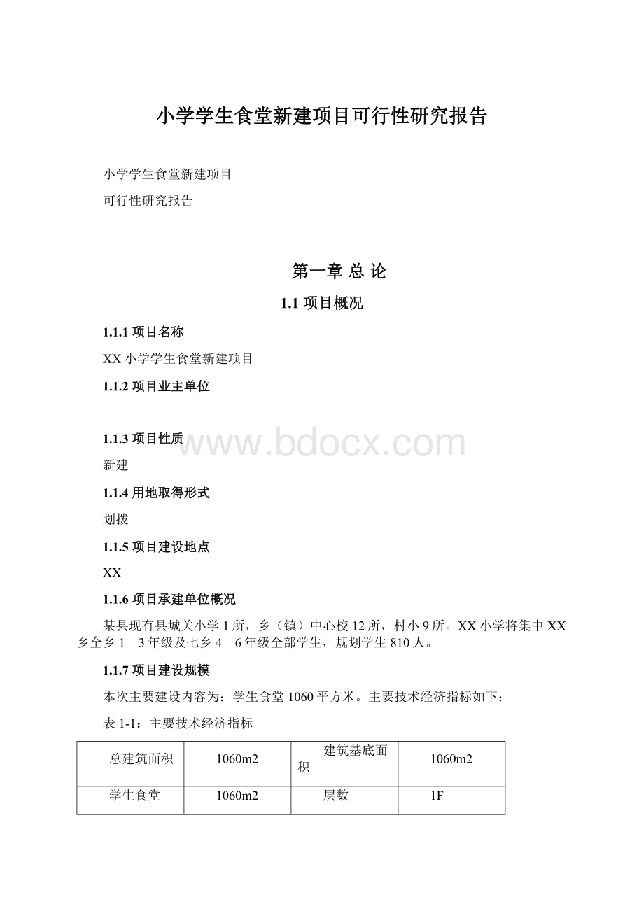 小学学生食堂新建项目可行性研究报告.docx