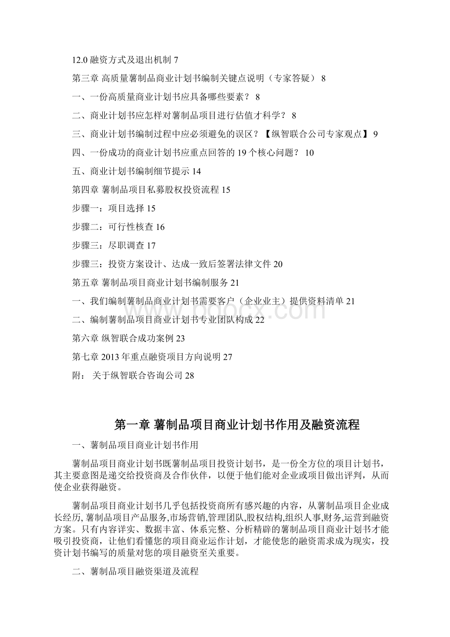 优秀薯制品项目商业计划书可行性研究报告.docx_第3页