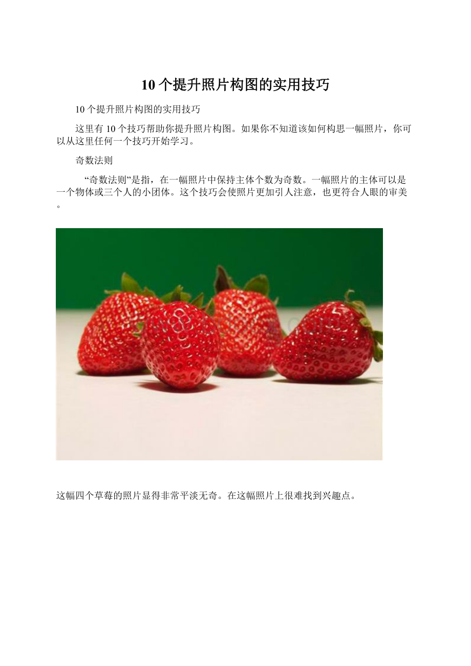 10个提升照片构图的实用技巧Word文档格式.docx_第1页