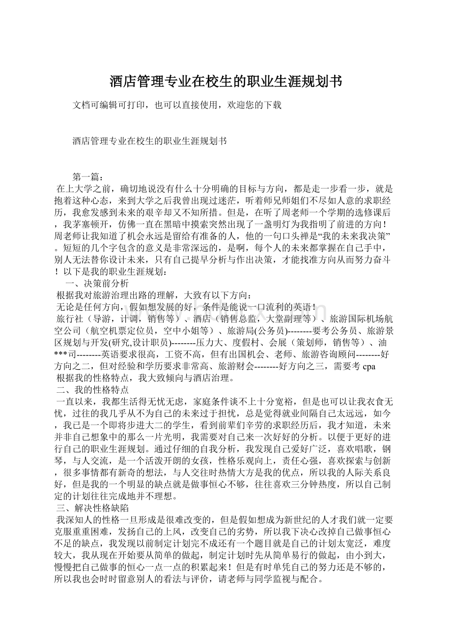 酒店管理专业在校生的职业生涯规划书Word文件下载.docx