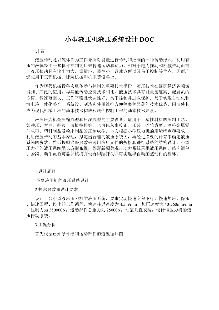 小型液压机液压系统设计DOCWord格式文档下载.docx