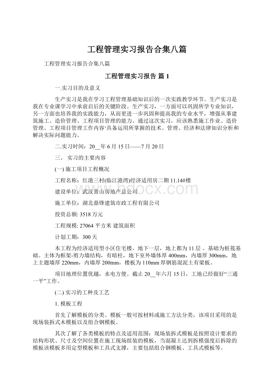 工程管理实习报告合集八篇文档格式.docx