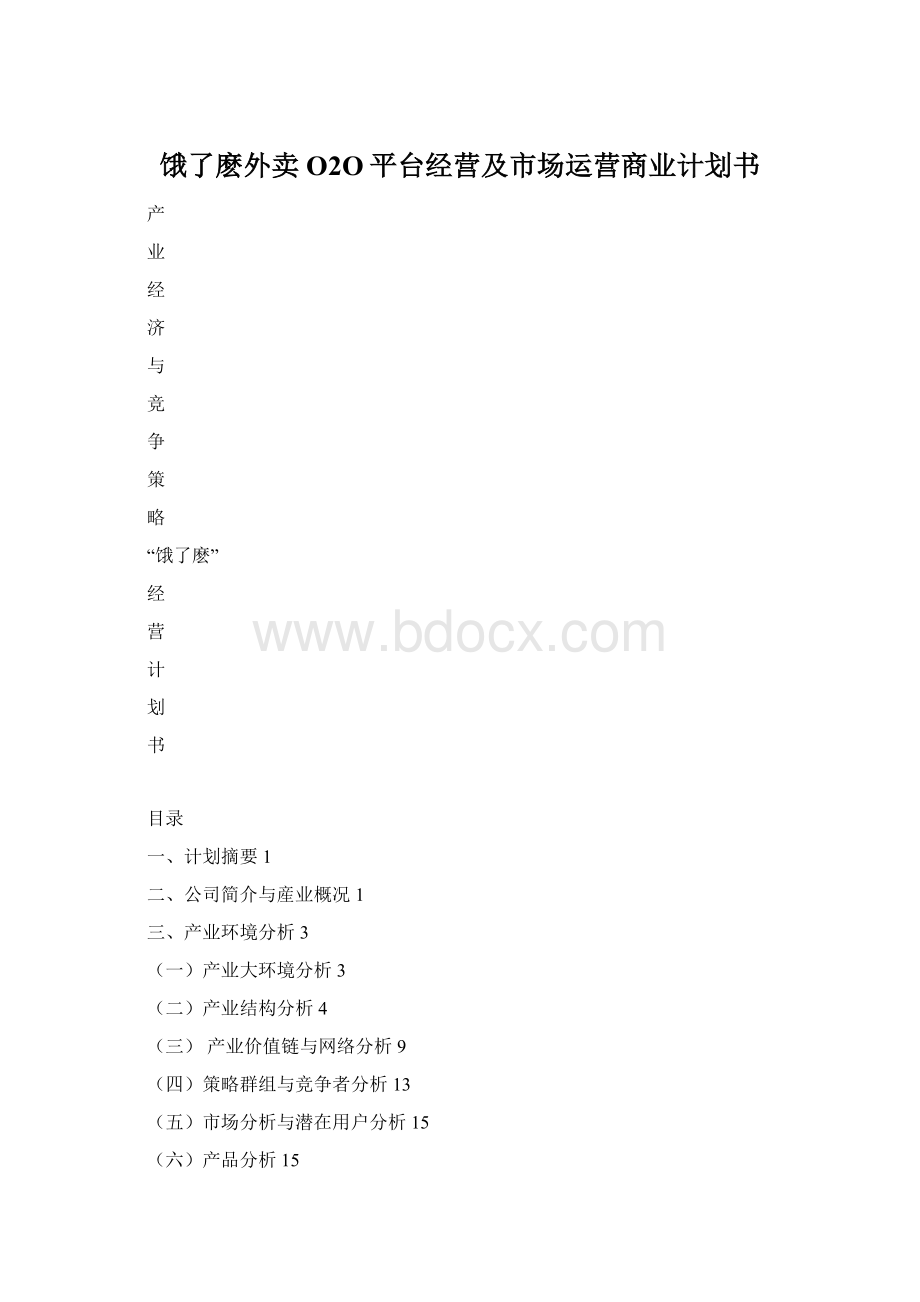 饿了麽外卖O2O平台经营及市场运营商业计划书.docx_第1页