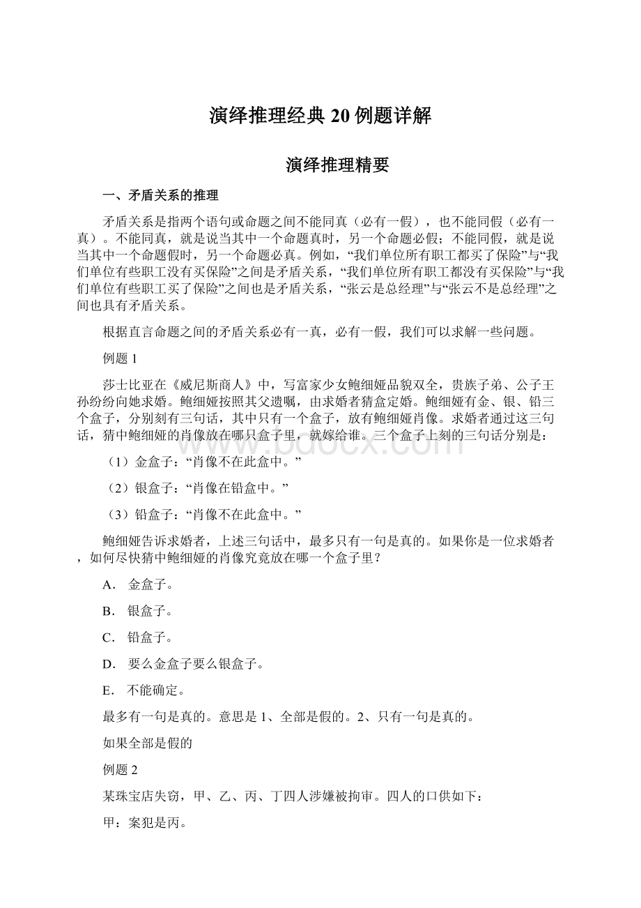 演绎推理经典20例题详解Word文档格式.docx_第1页