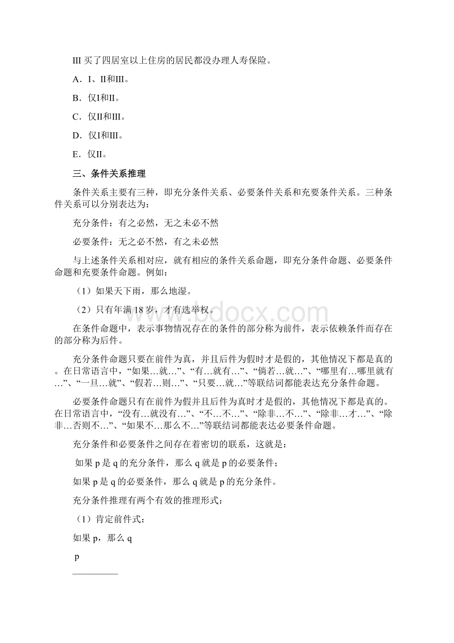 演绎推理经典20例题详解Word文档格式.docx_第3页