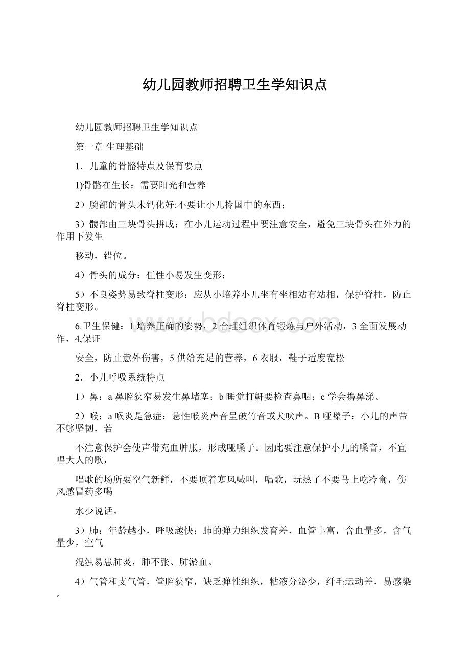 幼儿园教师招聘卫生学知识点.docx_第1页