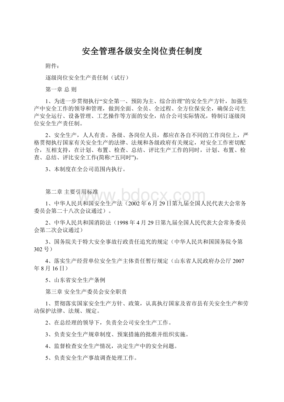 安全管理各级安全岗位责任制度.docx_第1页