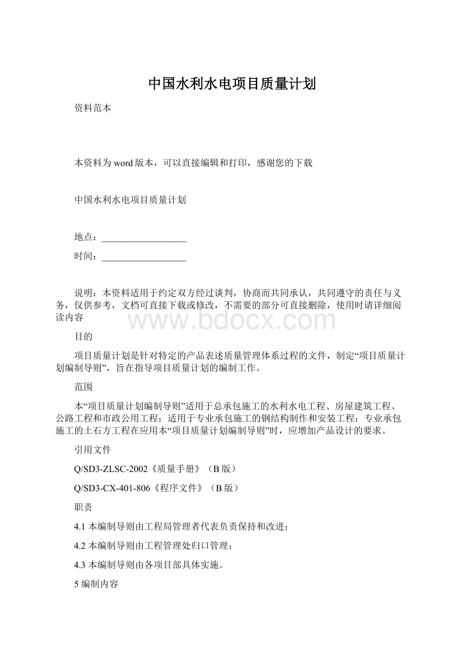 中国水利水电项目质量计划文档格式.docx