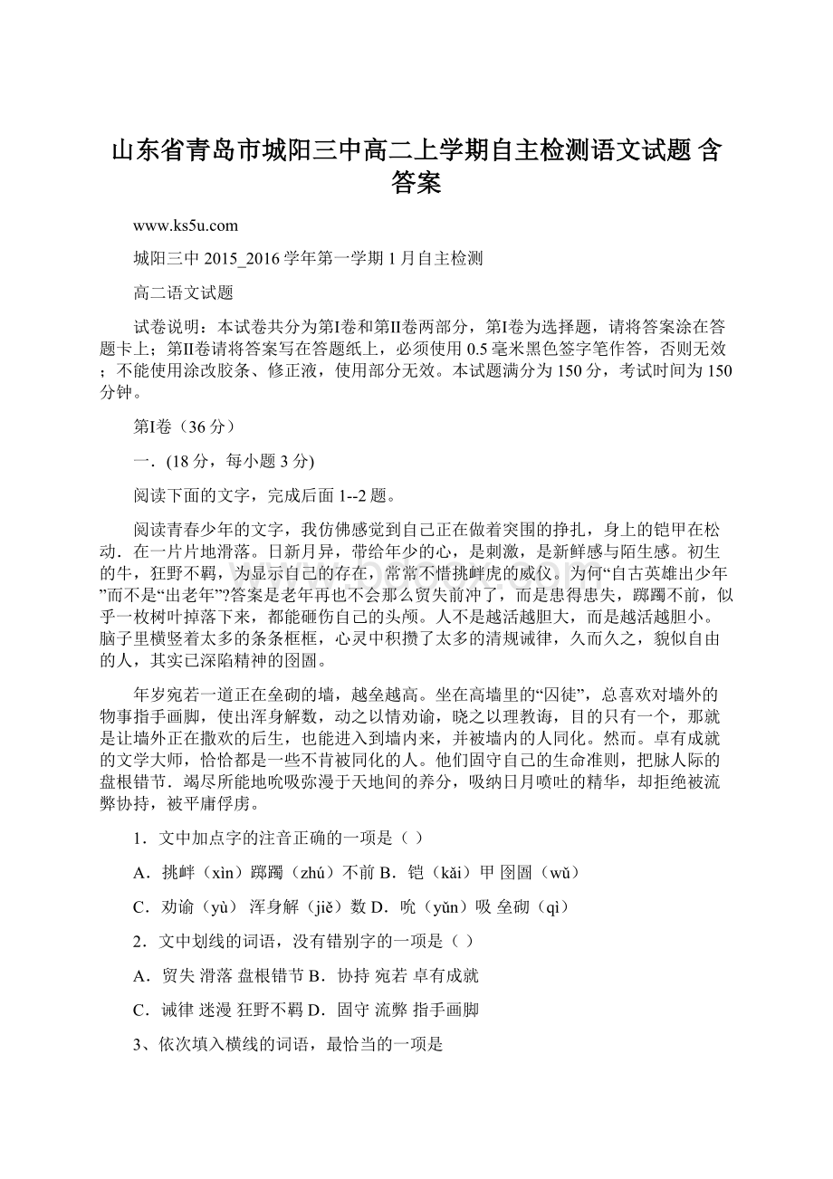 山东省青岛市城阳三中高二上学期自主检测语文试题 含答案Word文档格式.docx