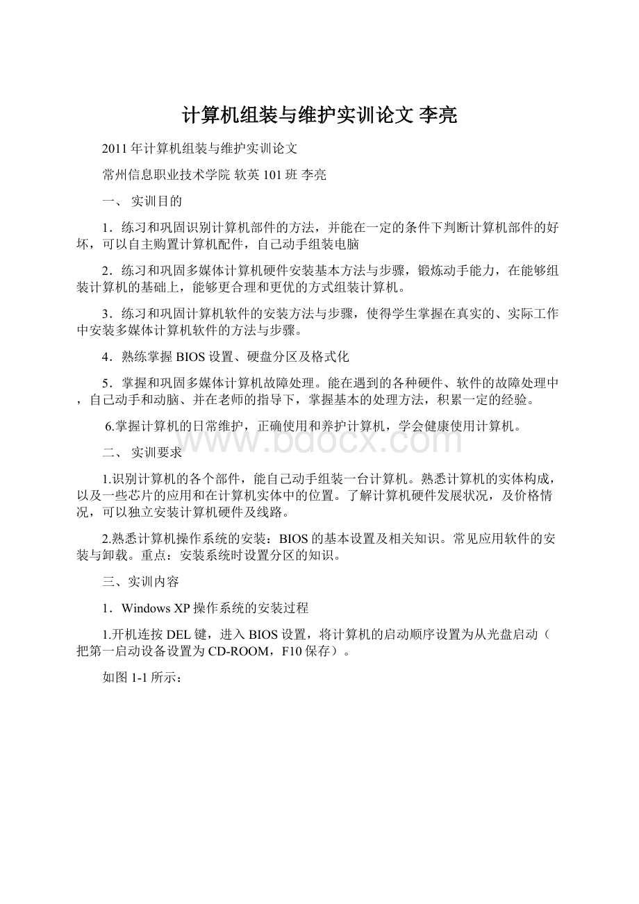 计算机组装与维护实训论文 李亮文档格式.docx_第1页