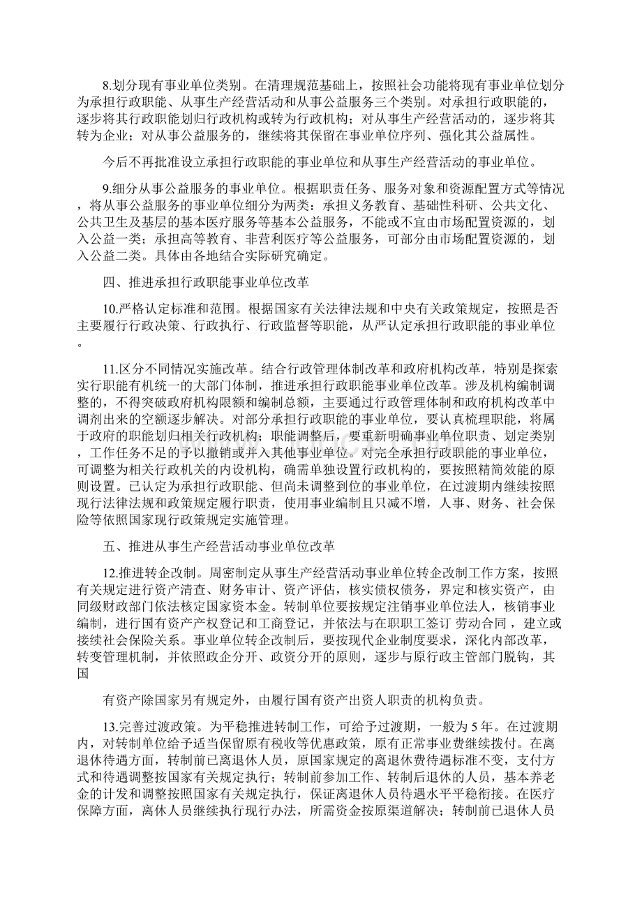 最新关于市属事业单位类别划分后实施分类改革和创新管理方式的意见范文word版 12页.docx_第3页