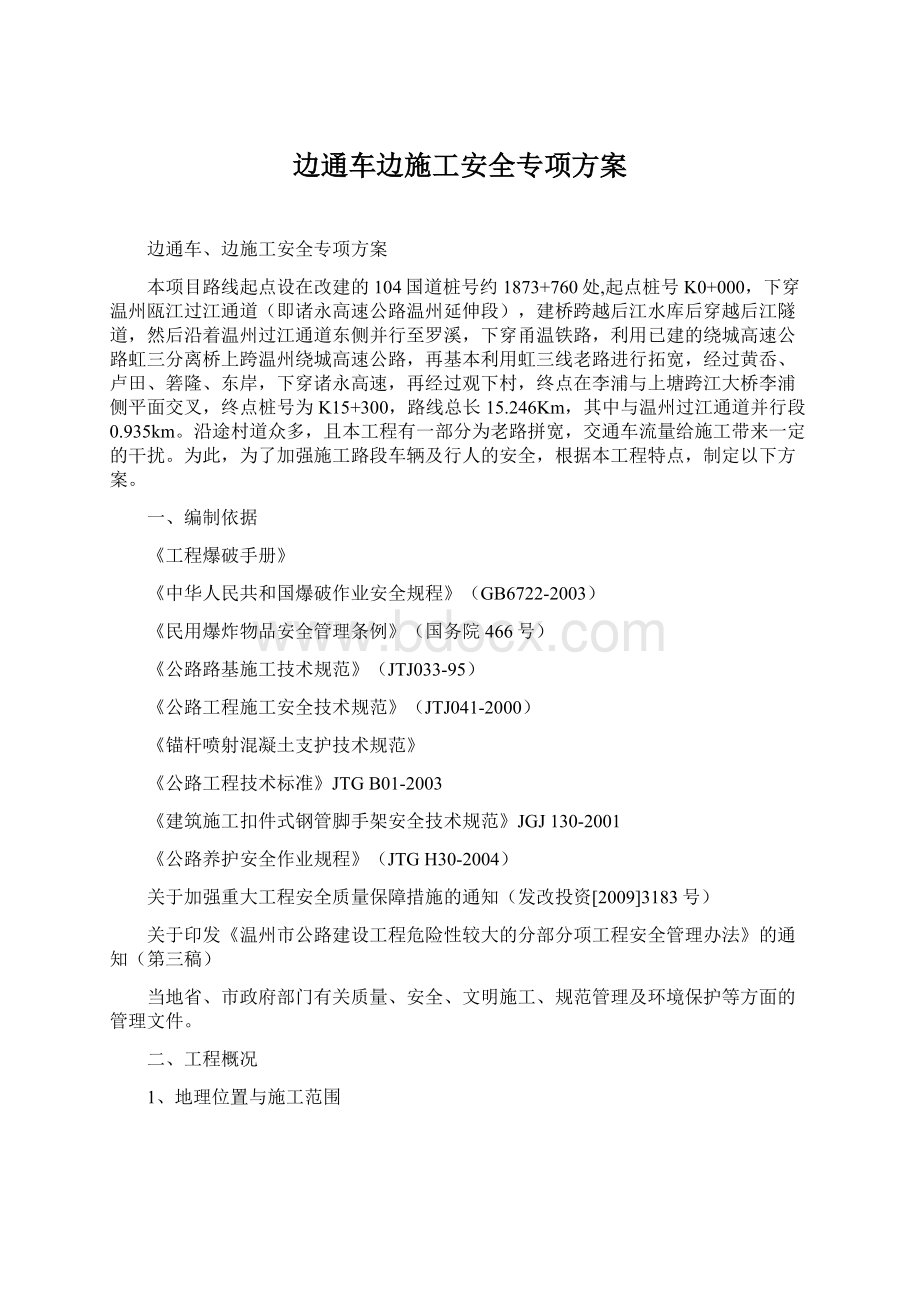 边通车边施工安全专项方案Word格式文档下载.docx_第1页