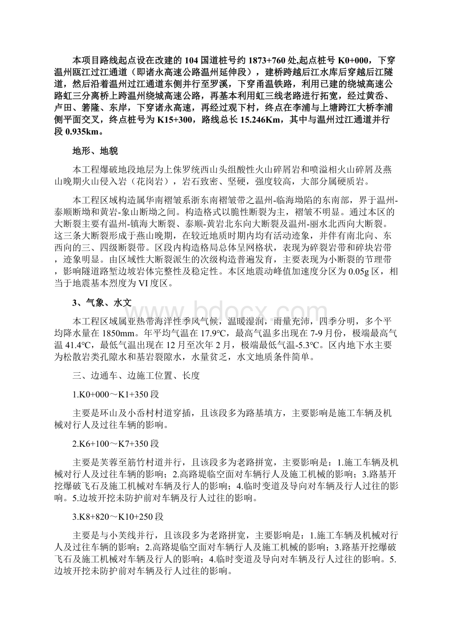 边通车边施工安全专项方案Word格式文档下载.docx_第2页