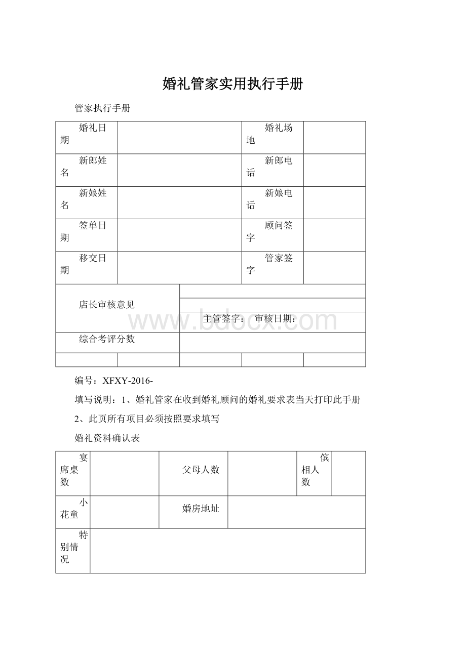 婚礼管家实用执行手册Word文档下载推荐.docx_第1页