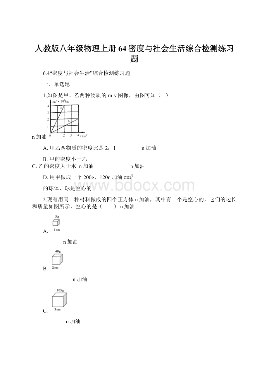 人教版八年级物理上册64密度与社会生活综合检测练习题Word文件下载.docx_第1页