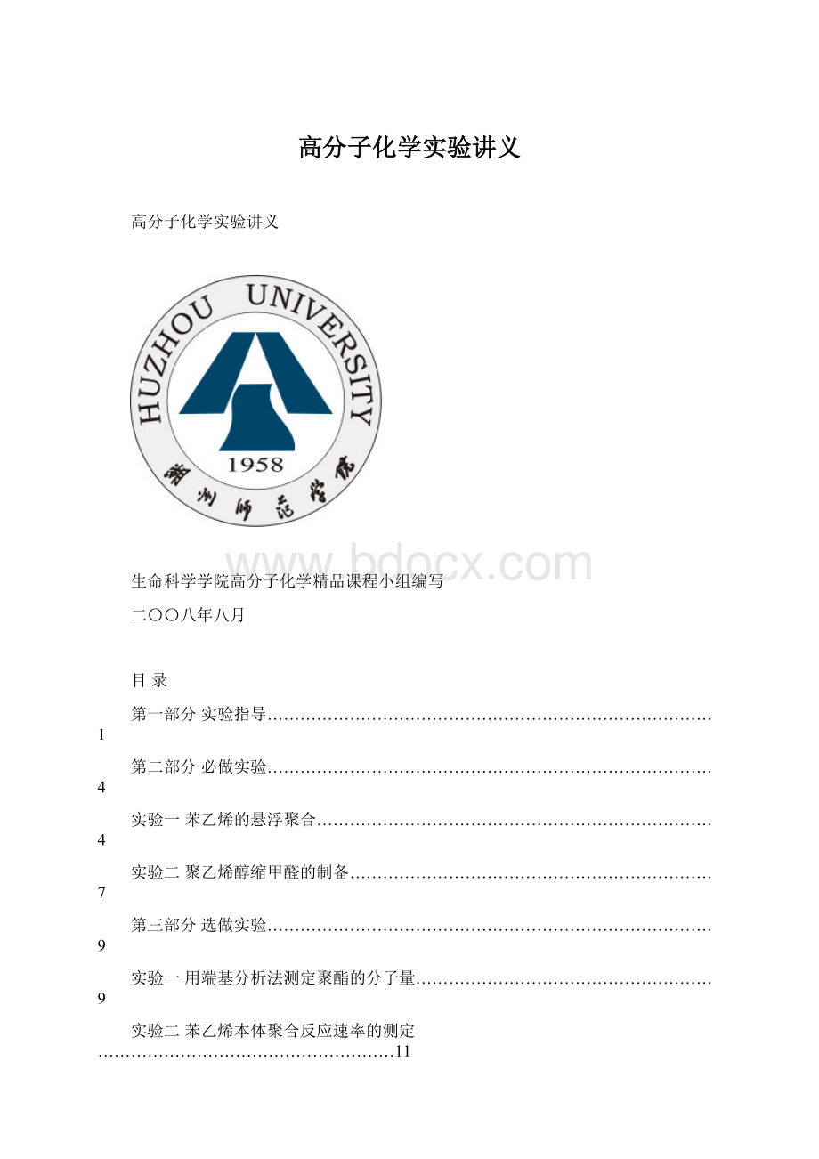 高分子化学实验讲义.docx