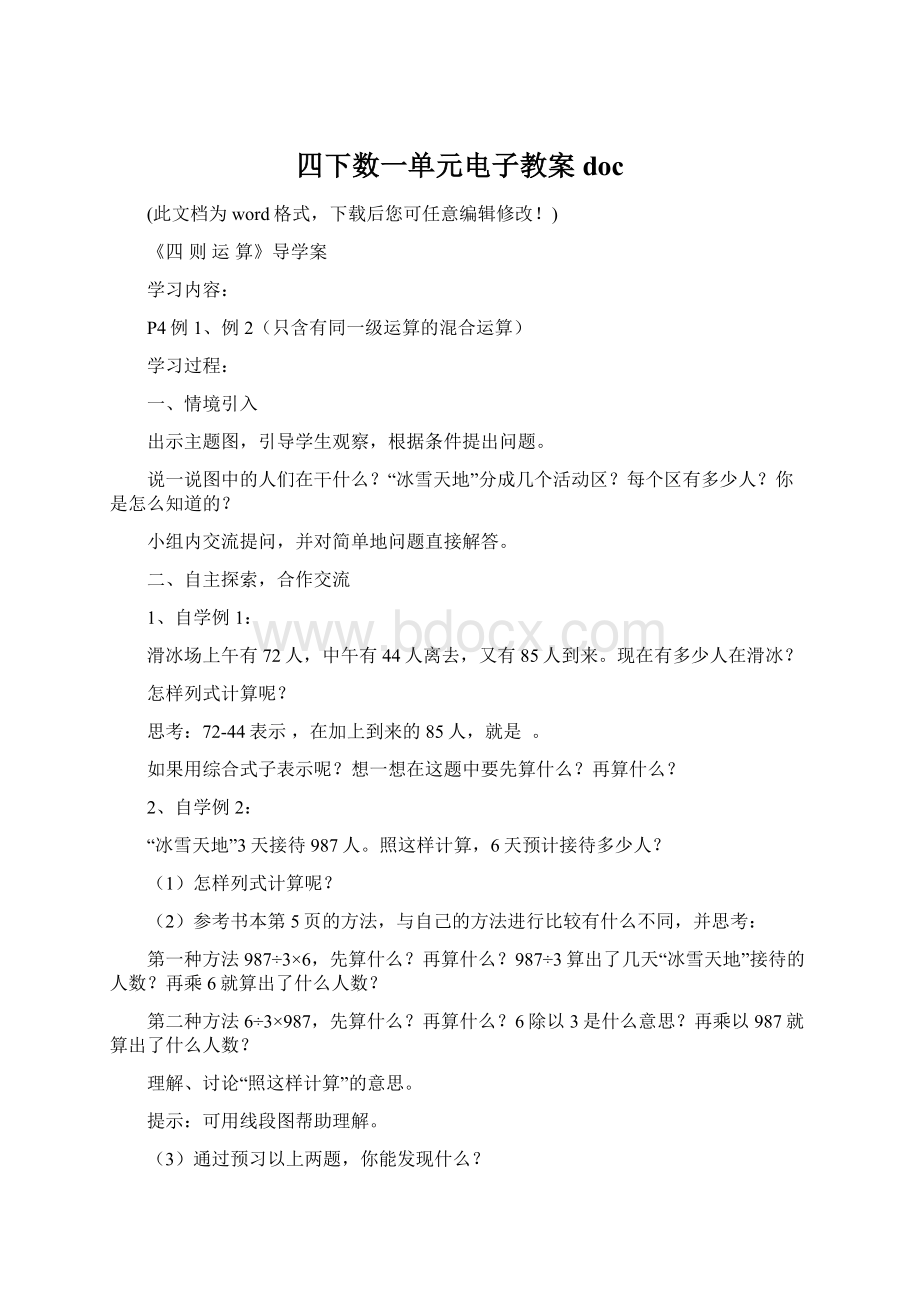 四下数一单元电子教案doc.docx_第1页