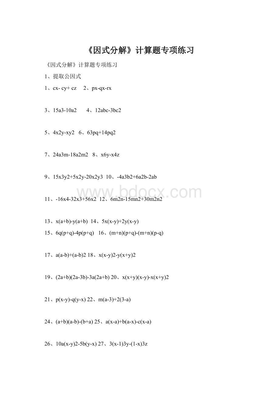 《因式分解》计算题专项练习Word文件下载.docx_第1页