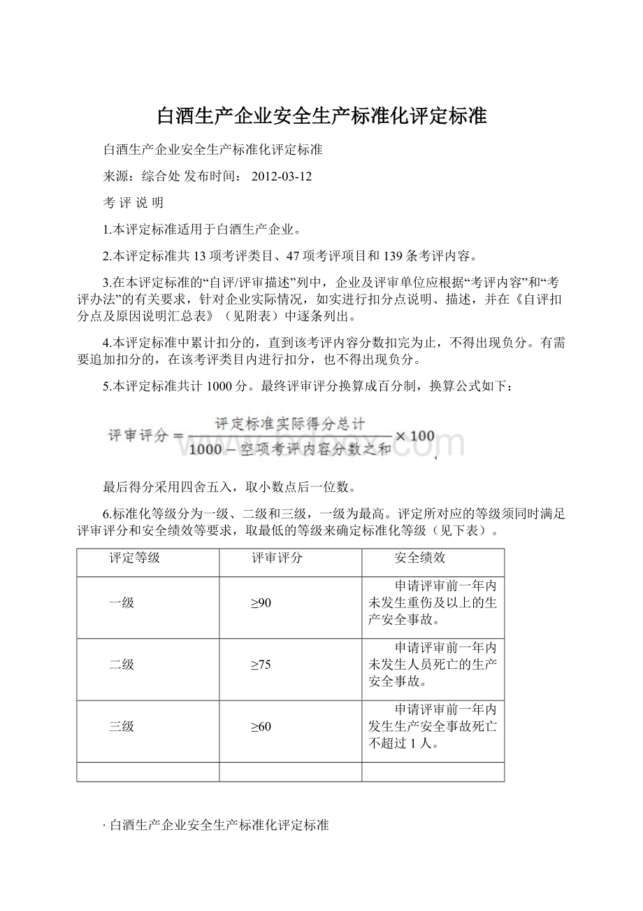 白酒生产企业安全生产标准化评定标准.docx_第1页