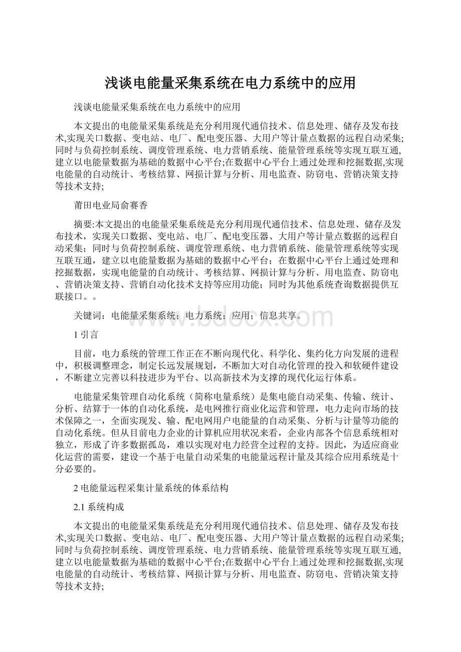 浅谈电能量采集系统在电力系统中的应用Word文件下载.docx_第1页