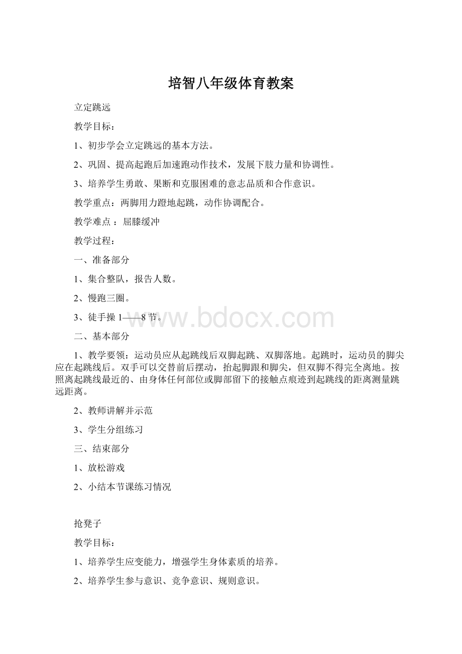 培智八年级体育教案.docx_第1页