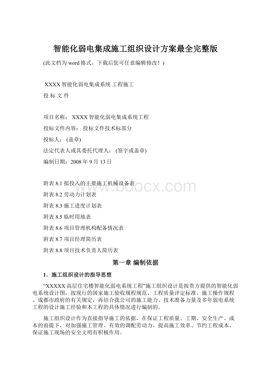 智能化弱电集成施工组织设计方案最全完整版文档格式.docx