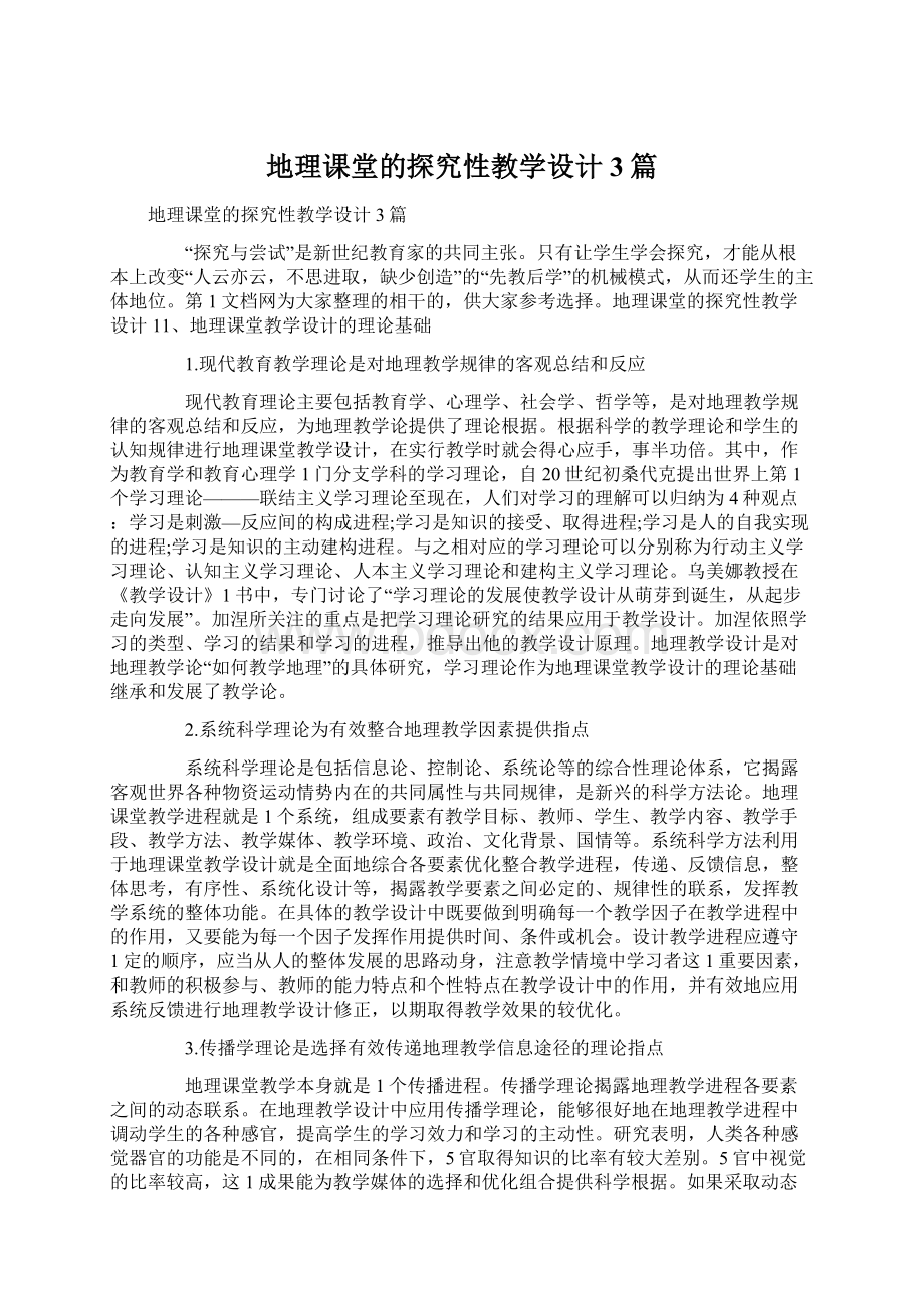 地理课堂的探究性教学设计3篇.docx_第1页