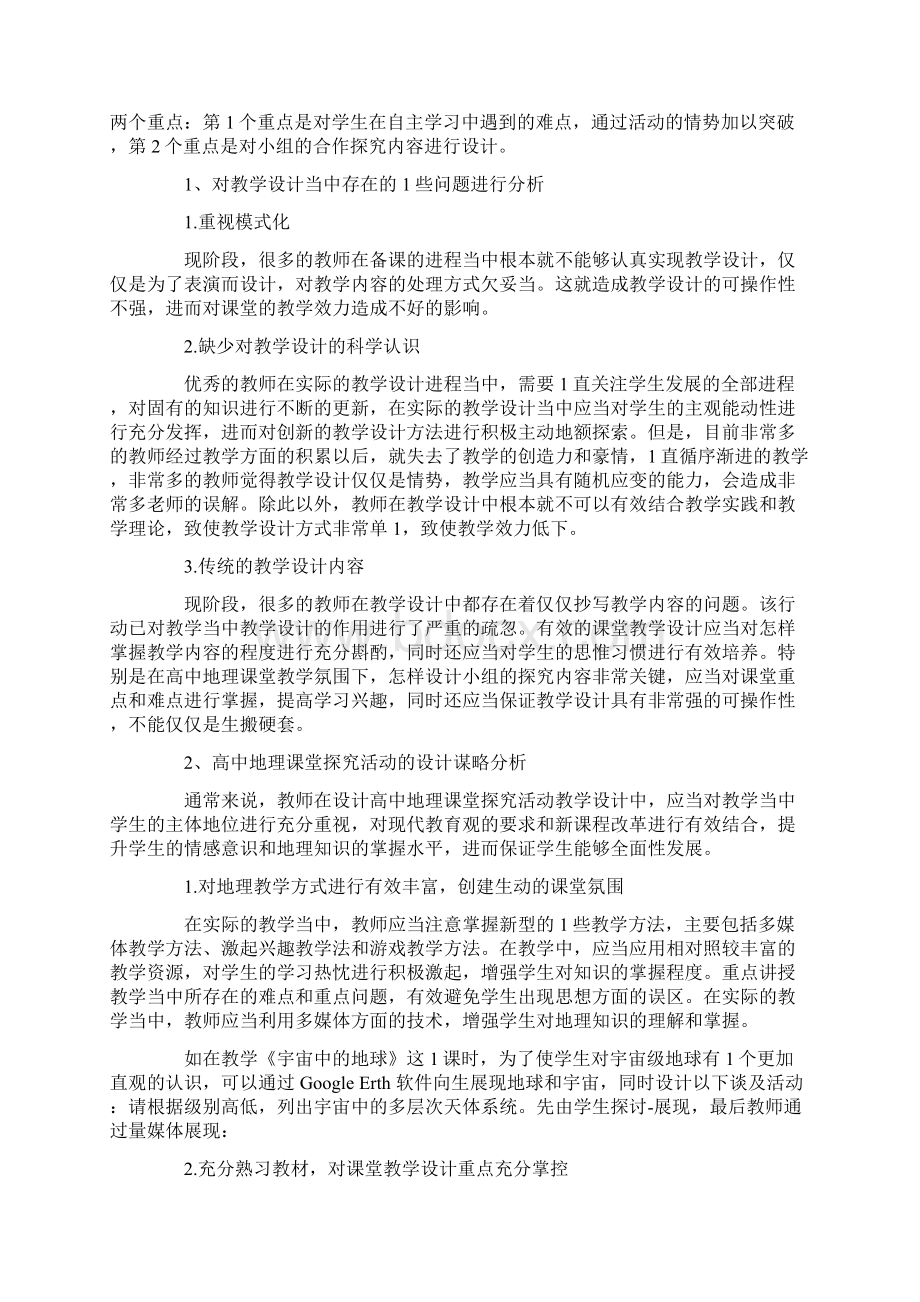 地理课堂的探究性教学设计3篇Word文件下载.docx_第3页