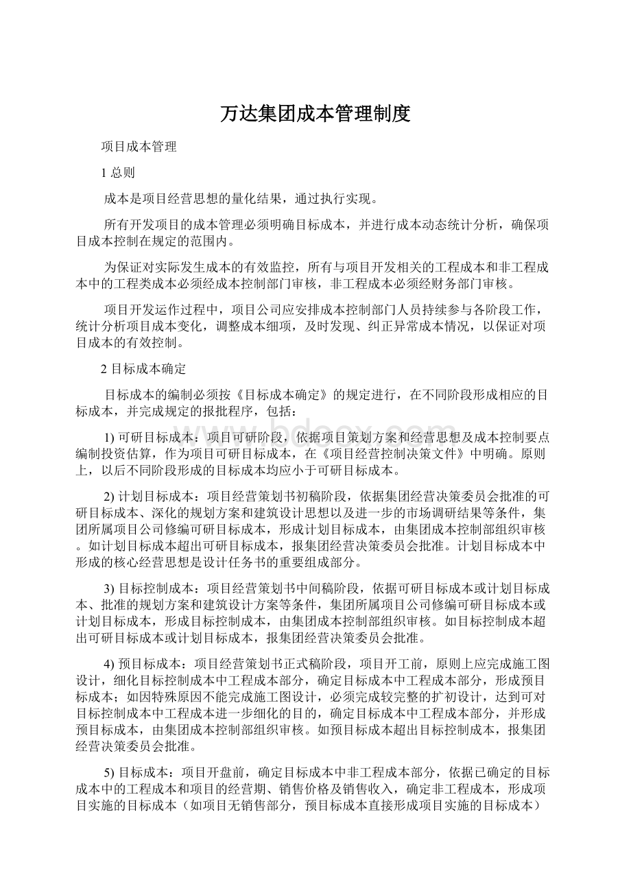 万达集团成本管理制度Word文件下载.docx_第1页