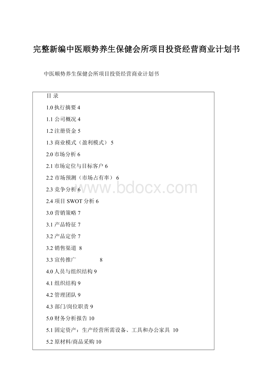 完整新编中医顺势养生保健会所项目投资经营商业计划书.docx_第1页