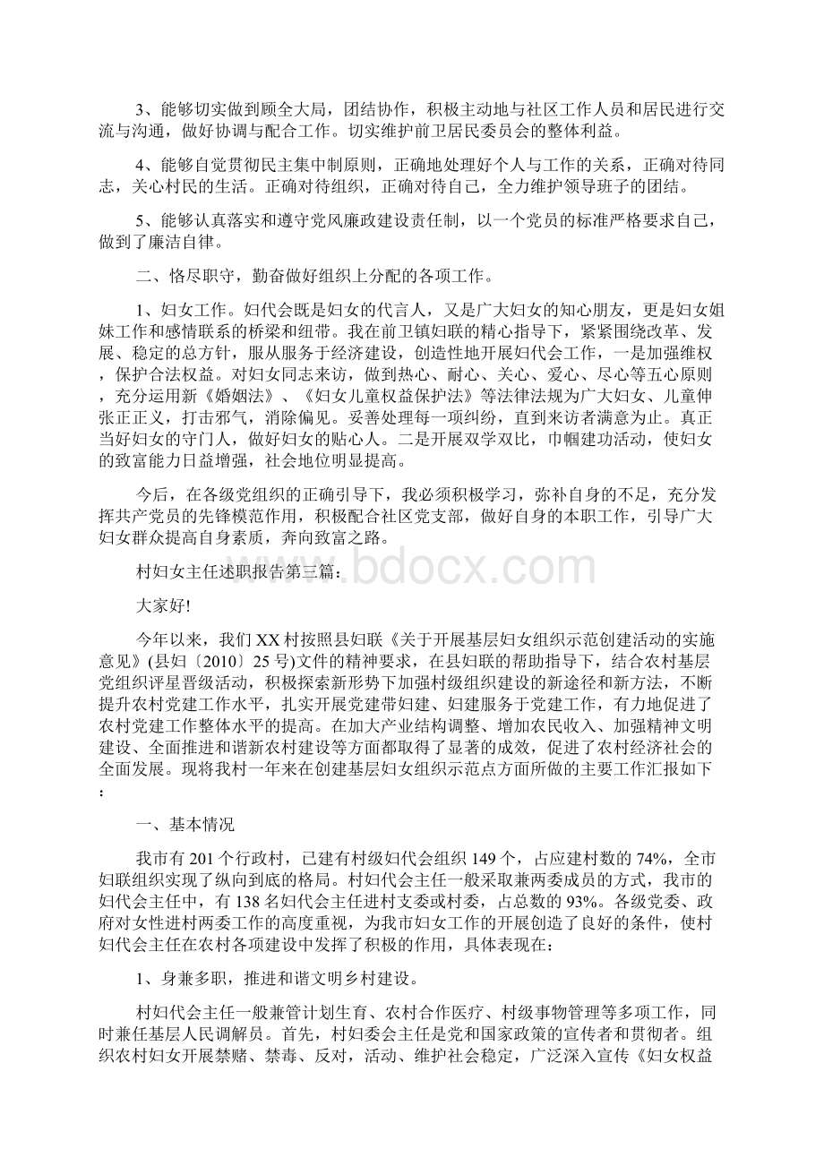 村妇女主任述职报告3篇范文精品Word文档下载推荐.docx_第3页